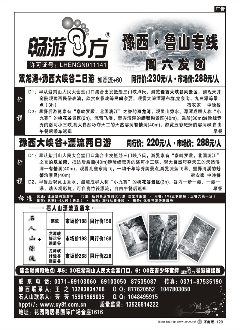 r129-238期-田-标志-畅游八方-豫西双龙湾专线