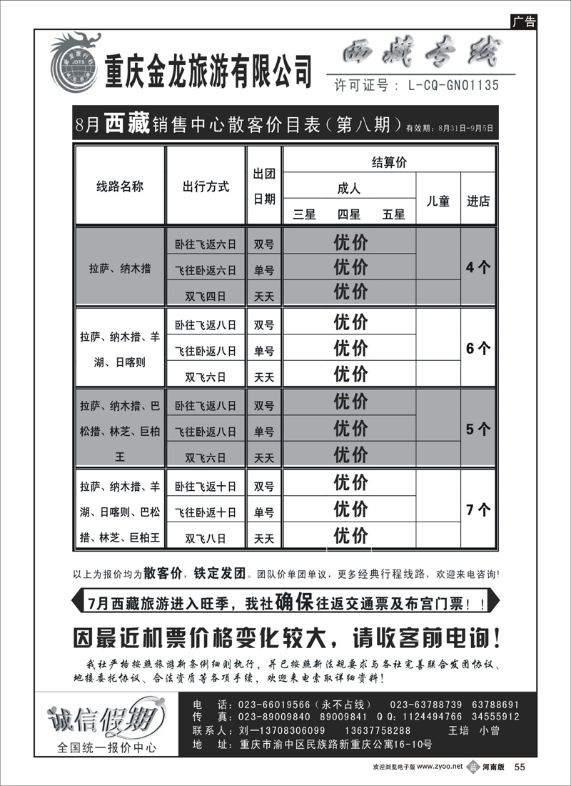 r55-243期 重庆金龙旅行社--西藏专线