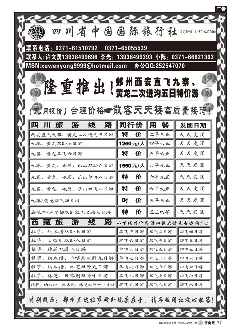 r77-243-裴-四川省中国国际旅行社（川藏特价篇）-许文勇