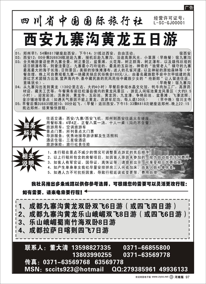 r97-四川中国国际旅行社（董大清）