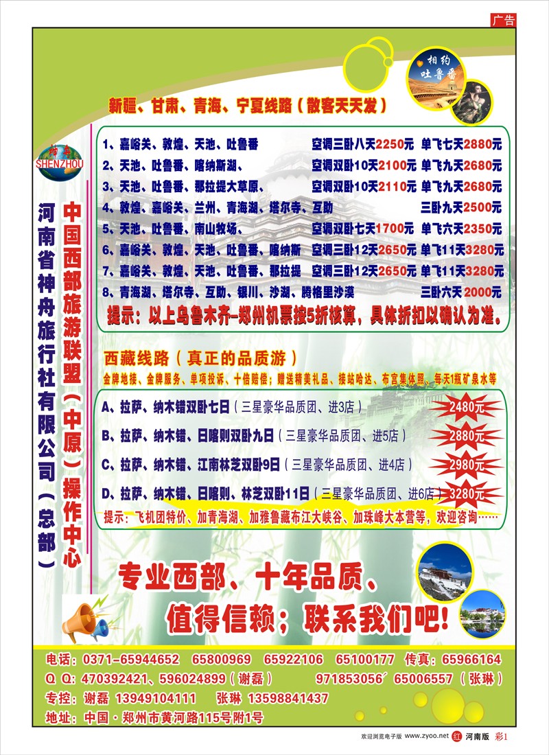 R彩1  西藏新疆特价接待-河南省神舟谢磊-欢迎来看看