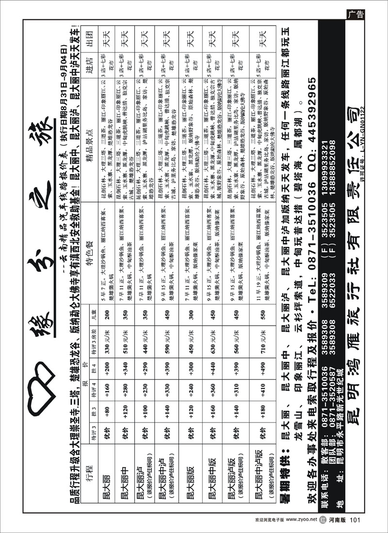 r101-243  张小水  昆明鸿雁旅行社-缘分之旅  汽车品质游