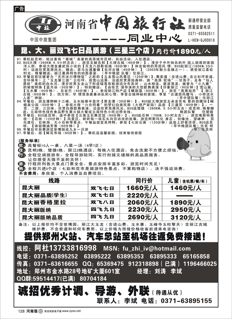 r128-243期 河南省中国旅行社（云南线）