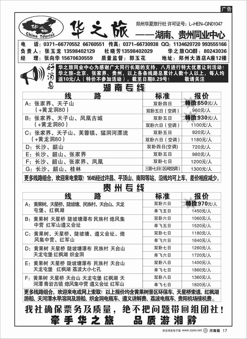r17华之旅--湖南★云贵专线---张向华