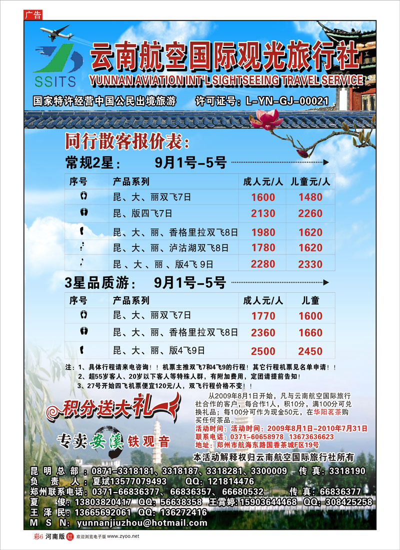 R彩6   云南航空国际观光旅行社-夏俊