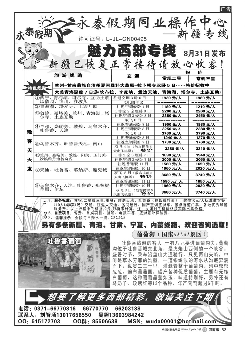 r63-243-永泰假期同业操作中心-西北专线