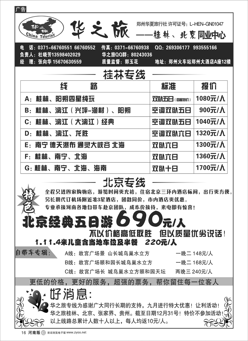r16华之旅——北京同业操作中心---张向华