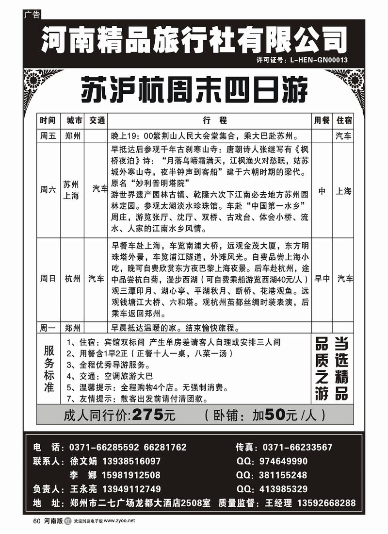 R60-245-崔-苏沪杭周末直通车-河南精品旅行社有限公司