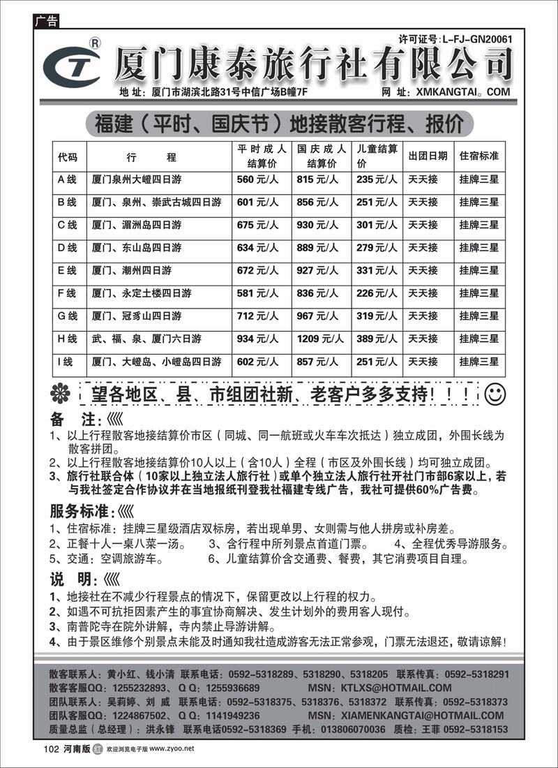 r102-245期 目录：厦门康泰旅行社(苏皖，苏州，湖南，湖北，河南，重庆，四川，徐州）