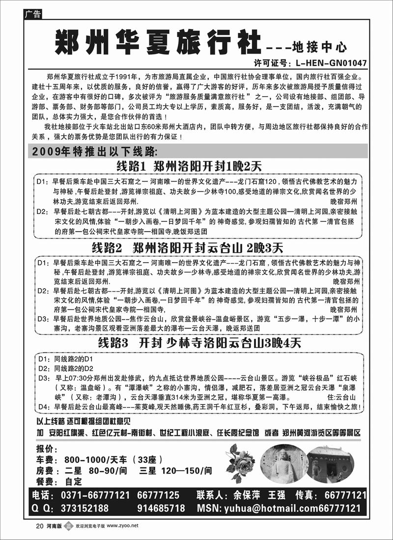 b20-郑州华夏旅行社