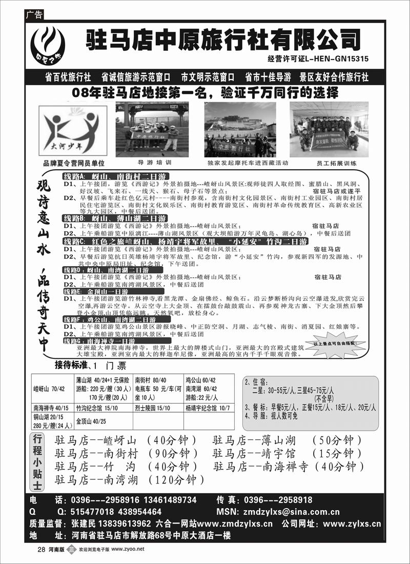 b28驻马店中原旅行社