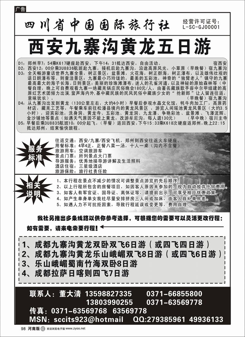 r98-四川中国国际旅行社（董大清）