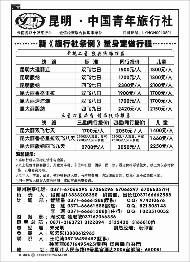 b6昆明青旅--云南专线--云南专线近期价目汇总