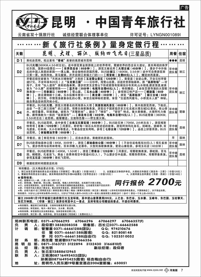 b7昆明青旅--云南专线--九日品质游
