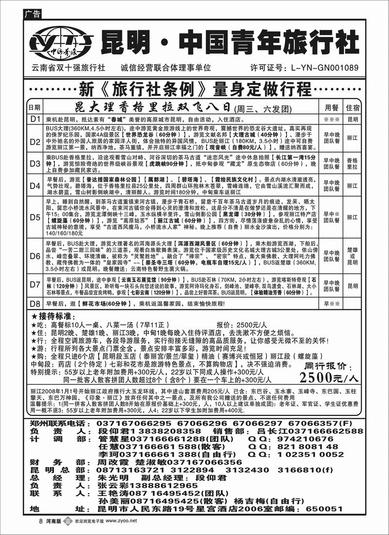 b8昆明青旅-云南专线-云南双飞八日游