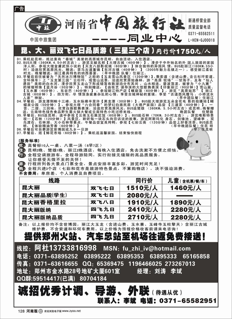 r128-245期 河南省中国旅行社（云南线）