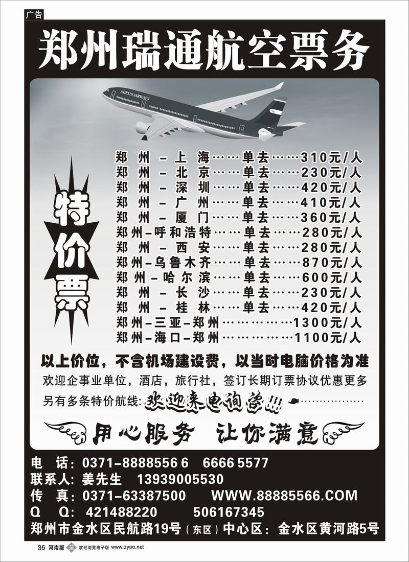 b36郑州瑞通航空票务