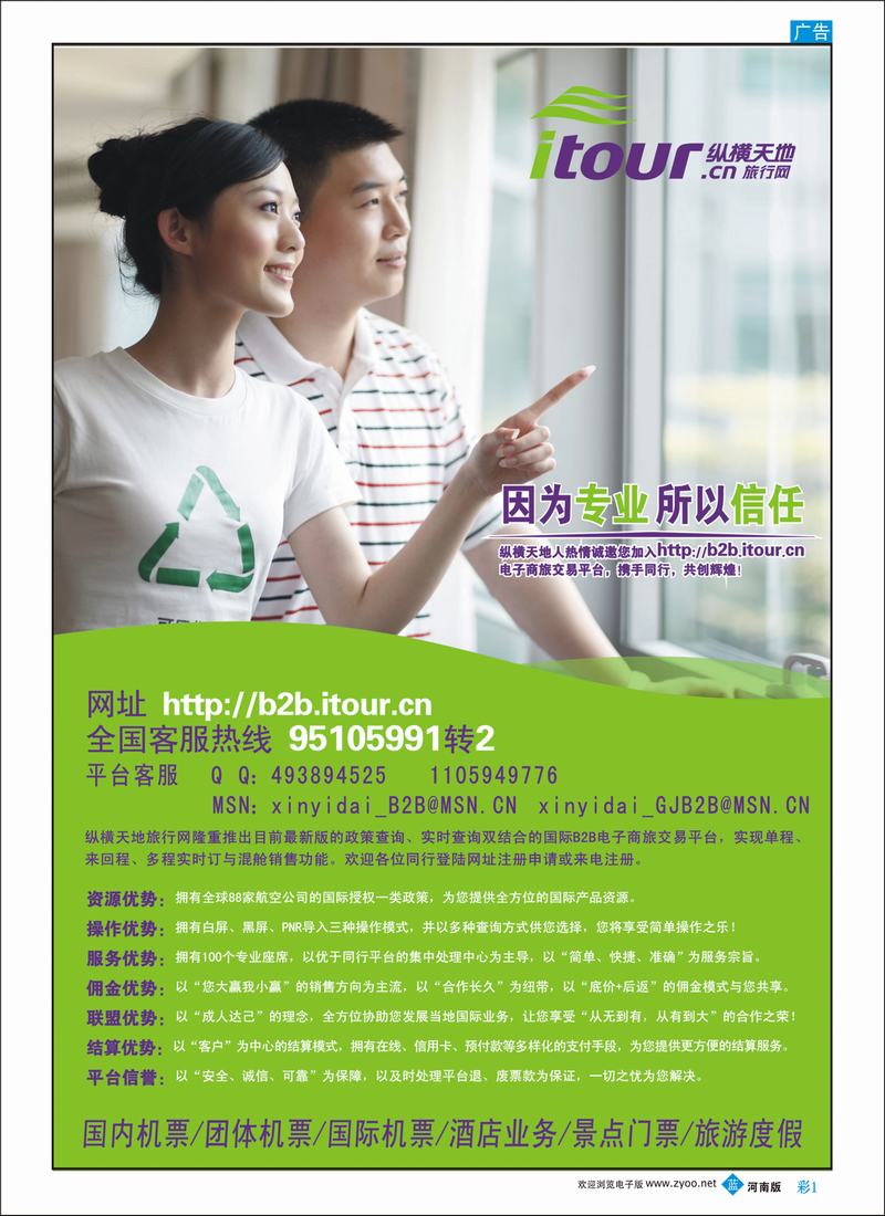 B彩1  -纵横天地旅行网诚邀加盟