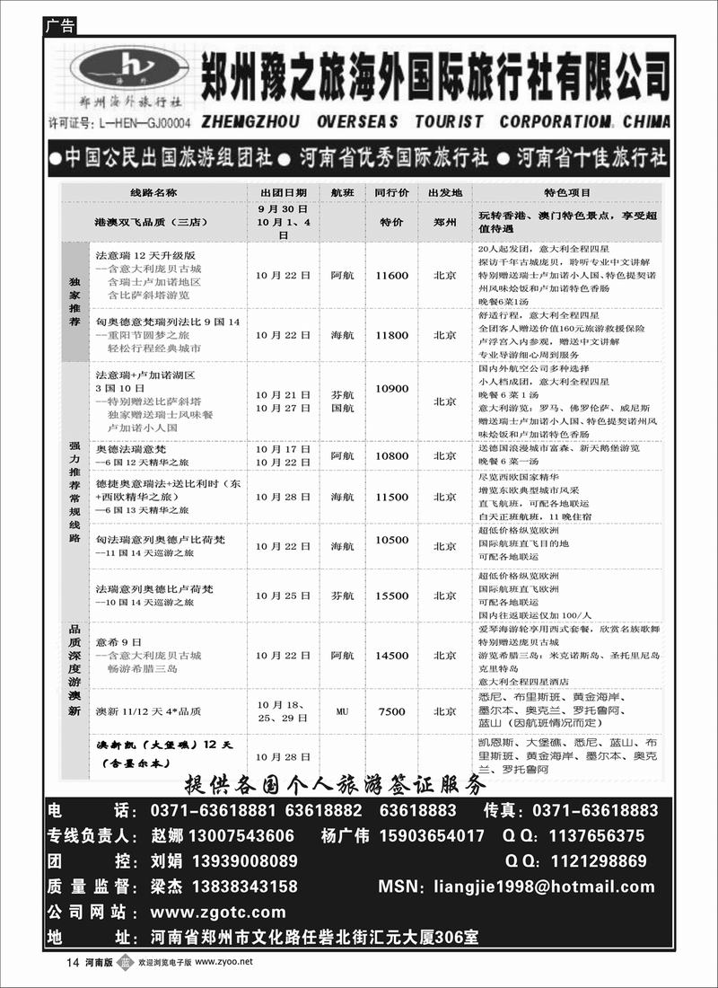b14郑州豫之旅海外-出境专线-刘娟