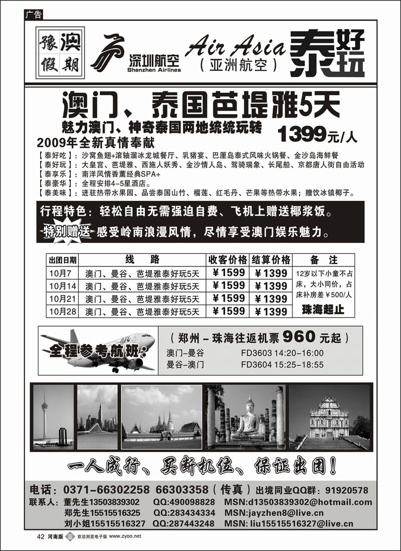 b42-田-2豫澳假期“泰好玩”--珠海澳门泰国-出境专线