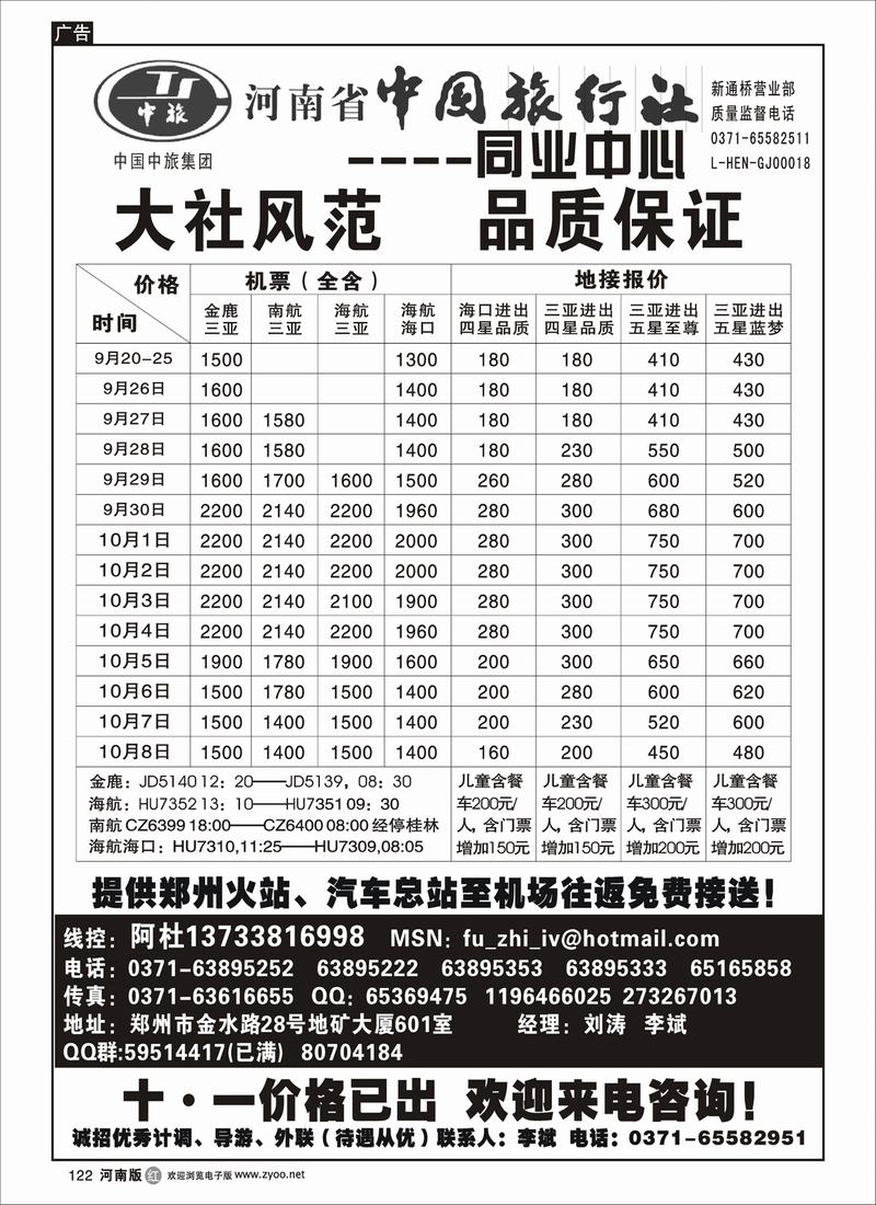 r122-246-河南省中国旅行社（海南线）