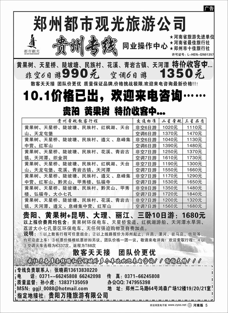 r5-246-裴-郑州都市观光-裴-贵州专线-张晓莉