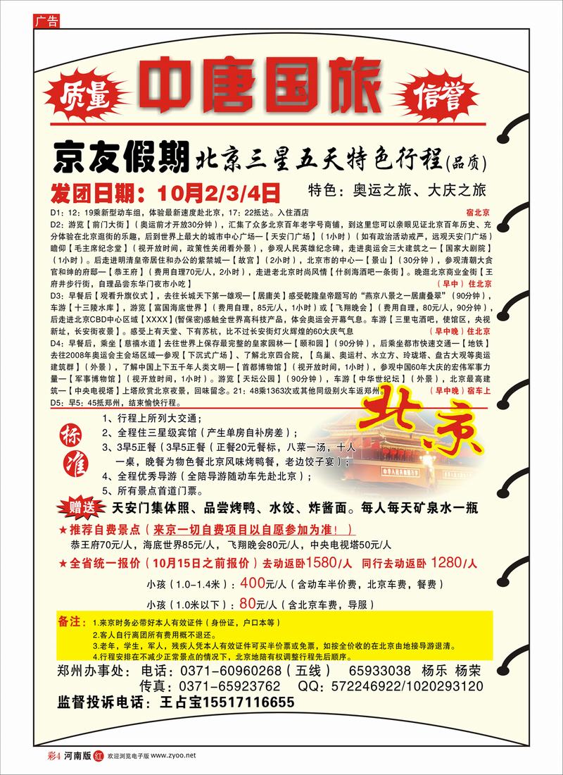 R彩4  京友假期--十一北京三星品质游