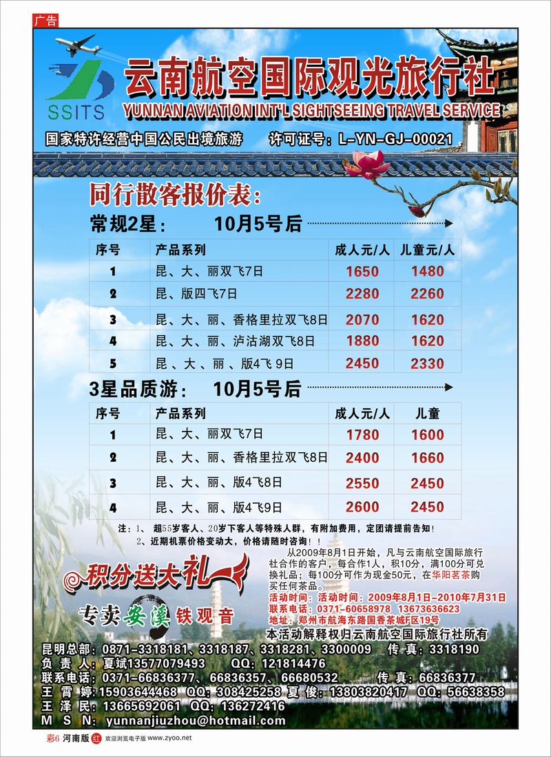 R彩6   云南航空国际观光旅行社-夏俊