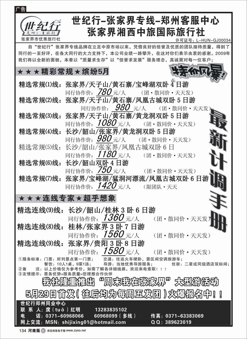 r134张家界湘西中旅国际旅行社-庹红明