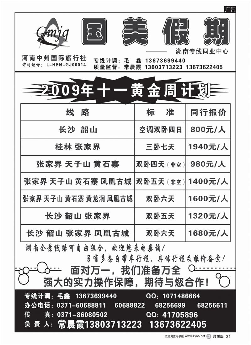 r31-国美假期-湖南专线-常晨霞