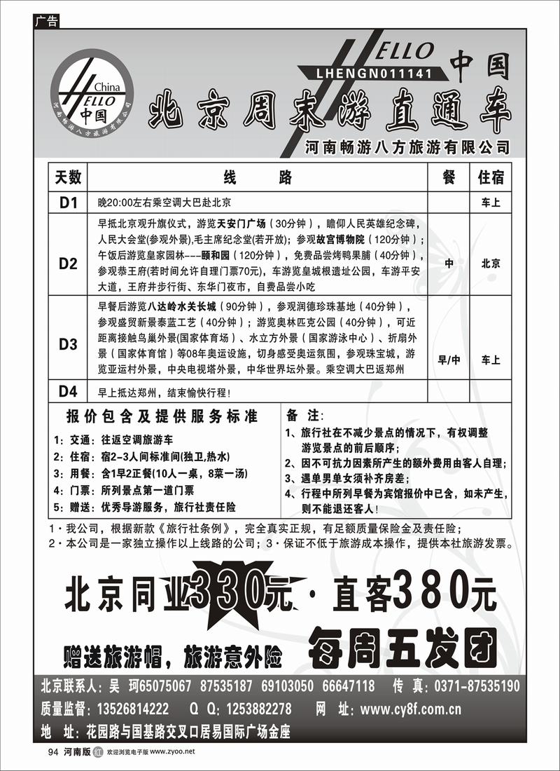 r94畅游八方北京