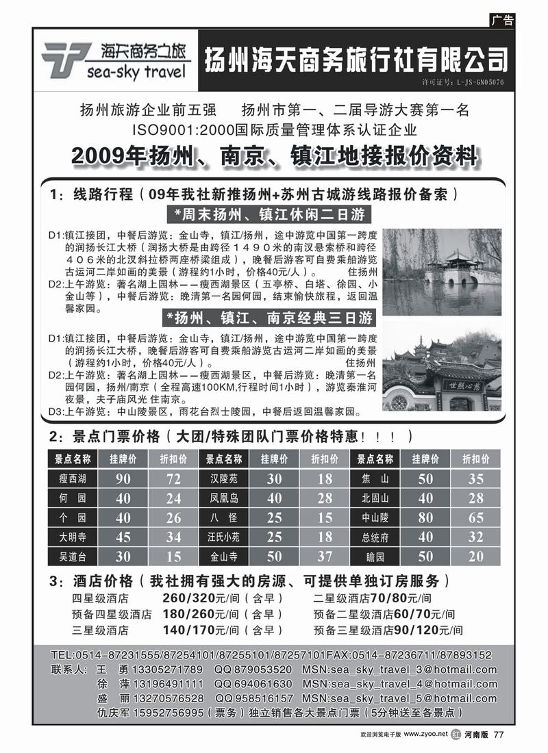 R77李鹏 江苏专线 扬州海天商务旅行社有限公司（河南版）