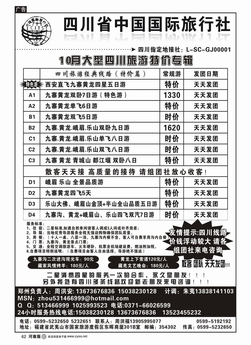 r62四川省中国国际旅行社