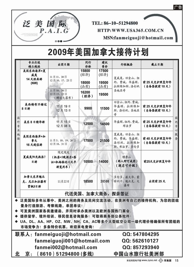 b15泛美国际--中国山水旅行社美洲部