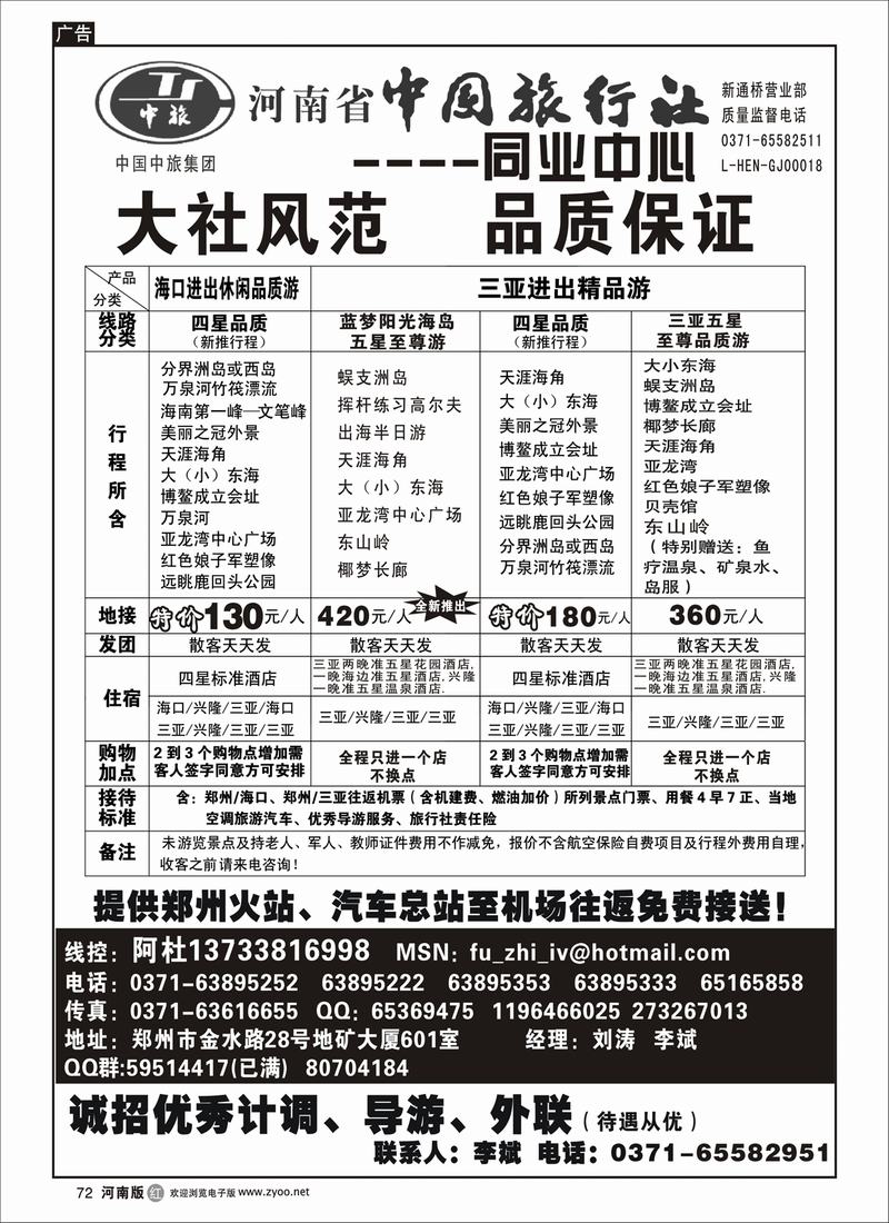 r72-250-文-河南省中国旅行社（海口线）