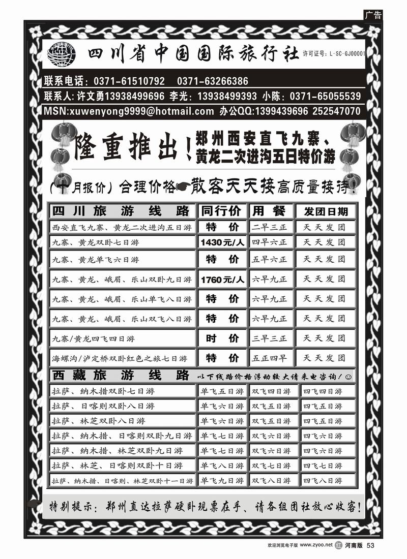 r53裴-四川省中国国际旅行社（川藏特价篇）-许文勇