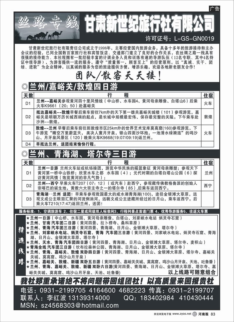 r83丝绸线路（甘肃新世纪旅行社）