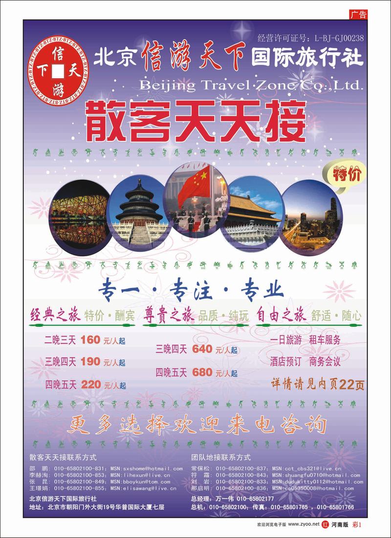 R彩1 散客天天接·北京信游天下国际旅行社