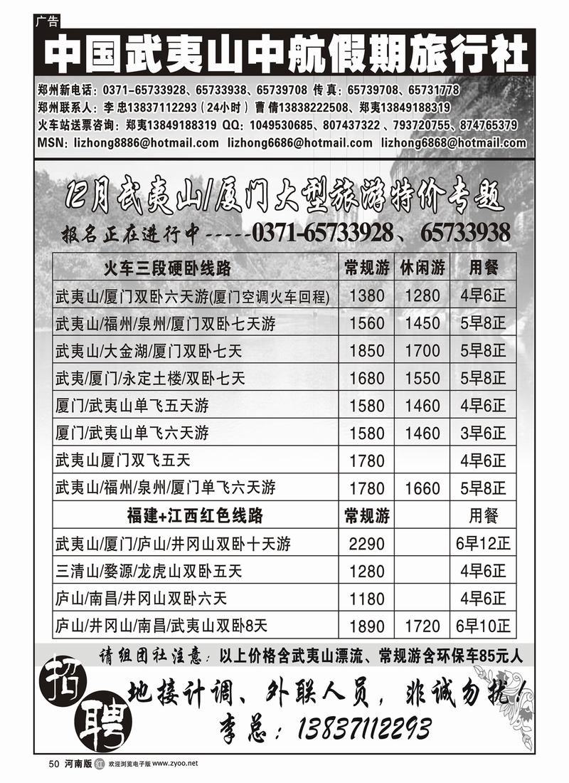 r50-258-裴-武夷山中航假期-李忠-武夷山江西线 （第一页）