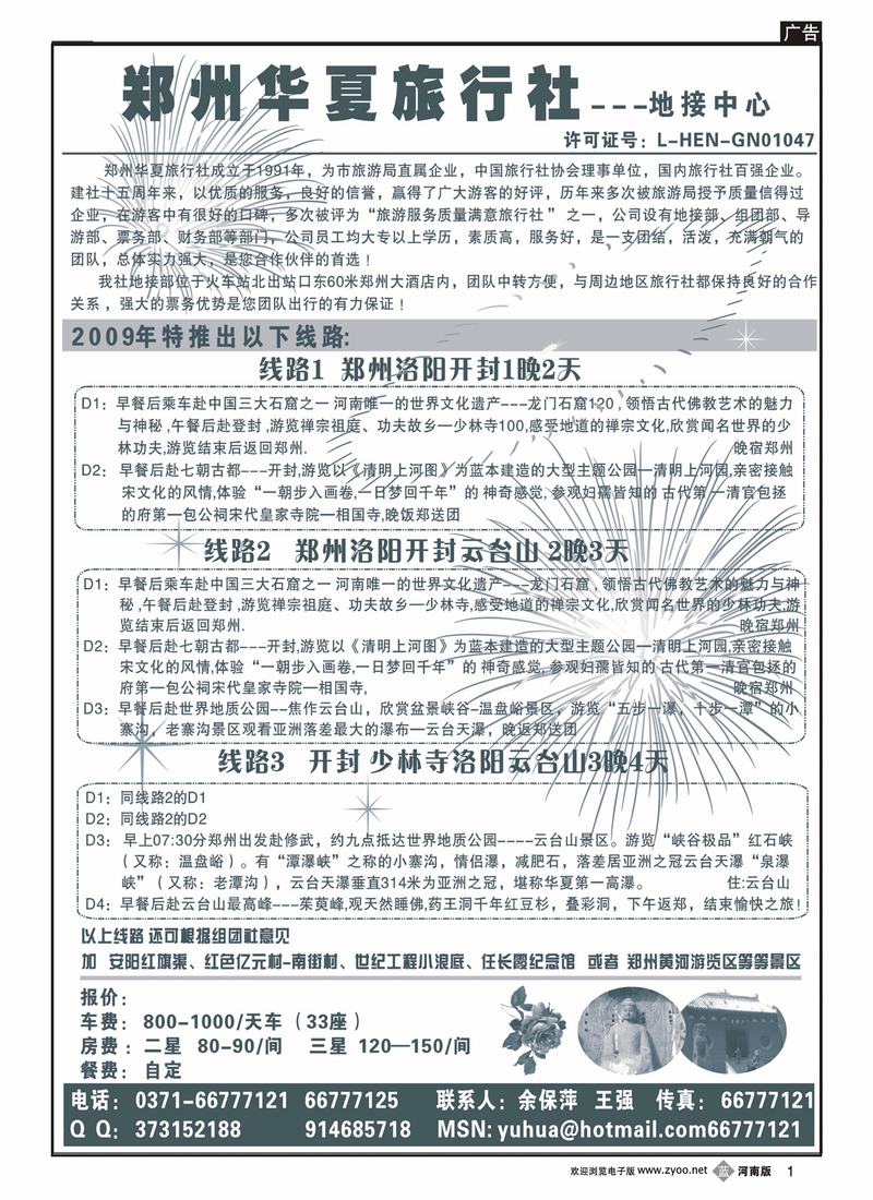 b1郑州华夏旅行社