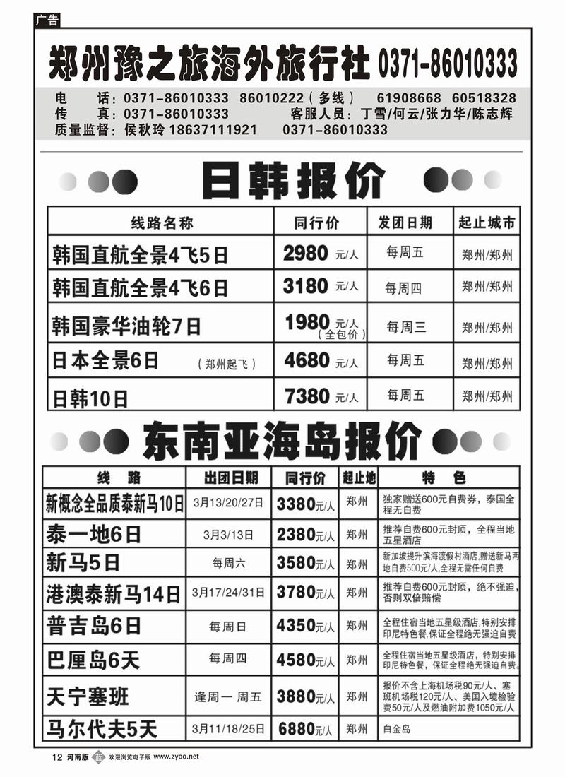 b12 郑州豫之旅海外国际旅行社-泰新马 日韩海岛专线