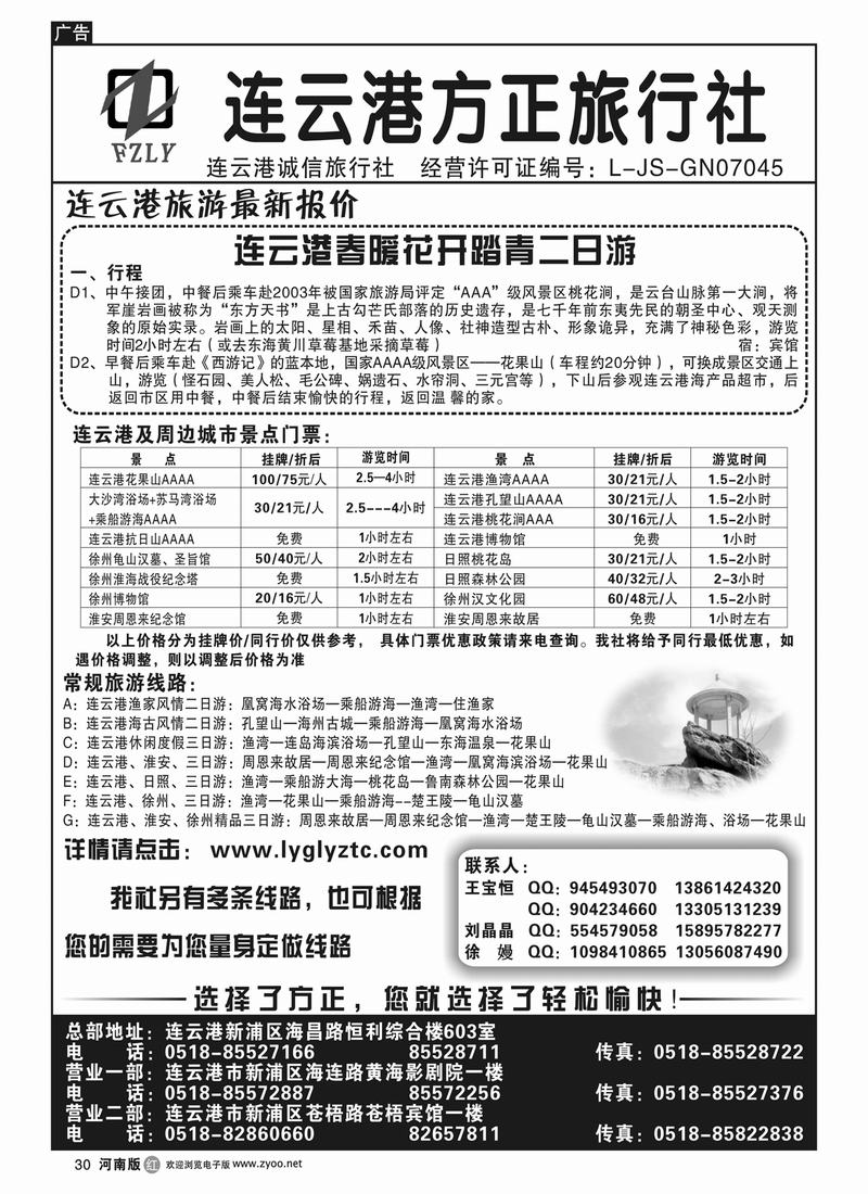 r30连云港方正旅行社