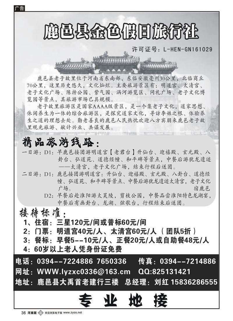 b36-267鹿 邑 县 金 色 假 日 旅 行 社