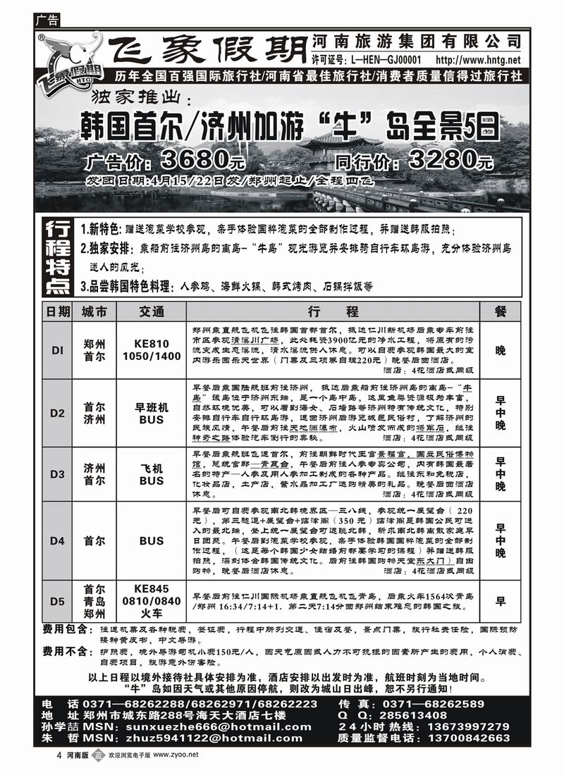 b4-271河南旅游集团——韩国全景5日1