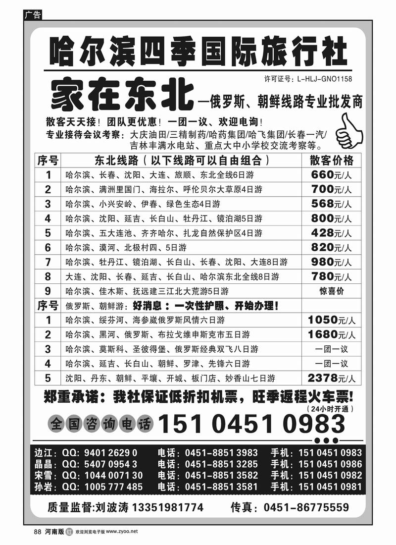 R88哈尔滨四季国际旅行社——家在东北