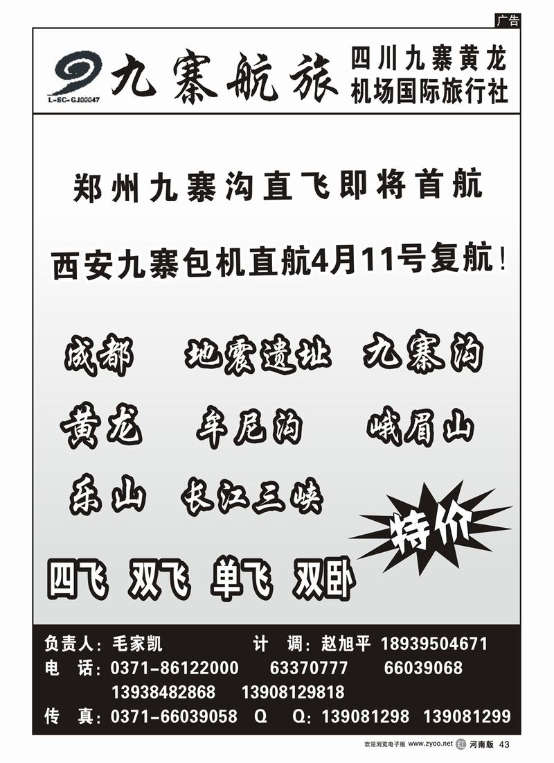 r43-271四川九寨黄龙机场国际旅行社