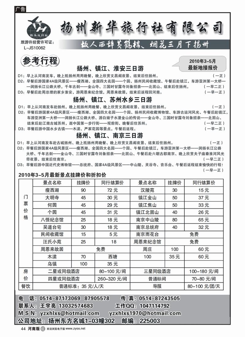 r44-271期 殷花 江苏专线 扬州新华旅行社（河南版）