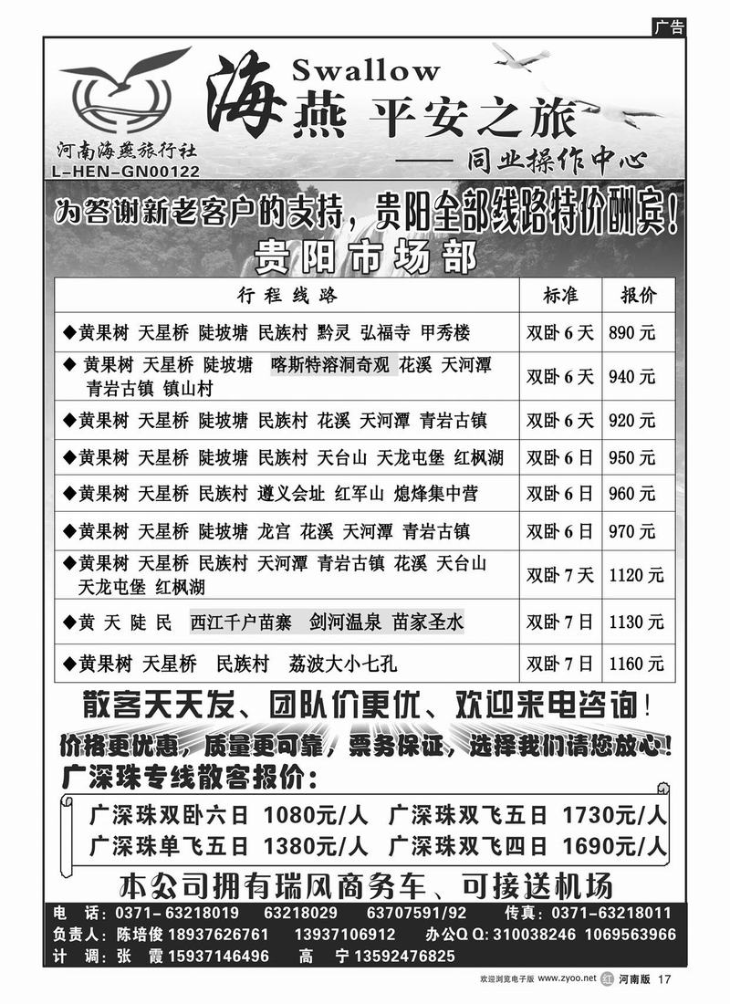 r17【海燕平安之旅】—————贵阳专线◆◆◆全线路特价酬宾