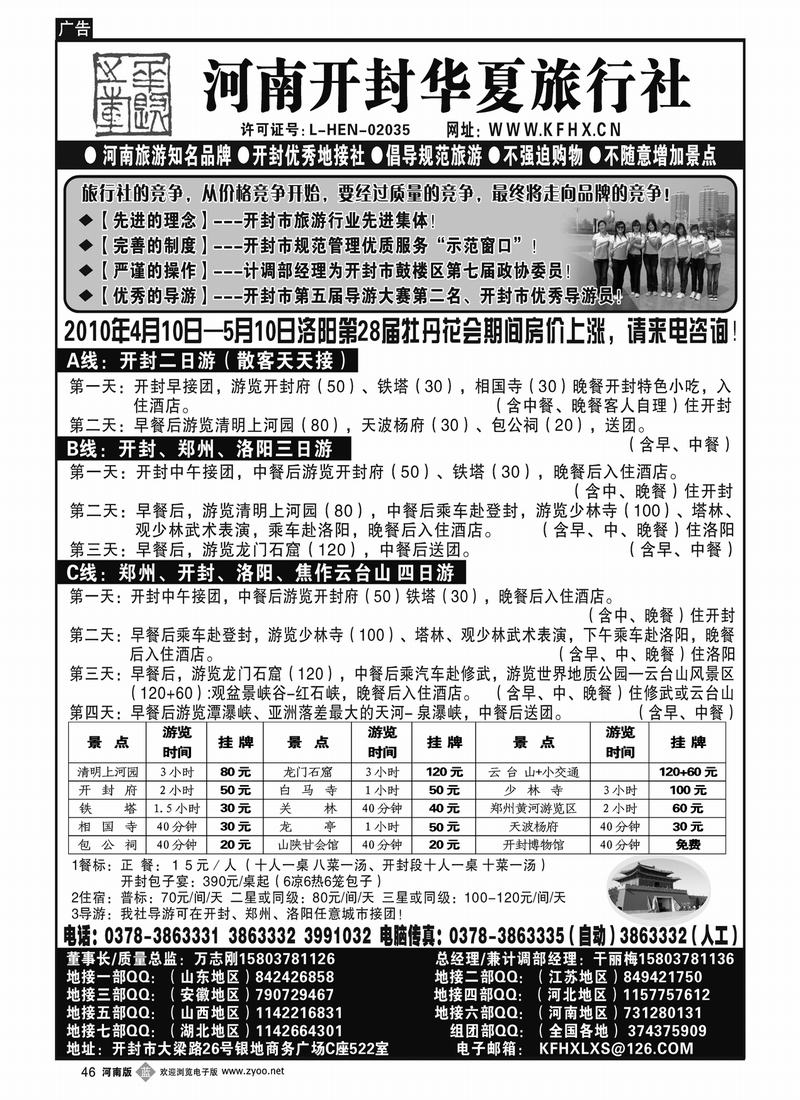 B46 开封华夏旅行社--河南旅游知名品牌(河南版、山西版、河北版)