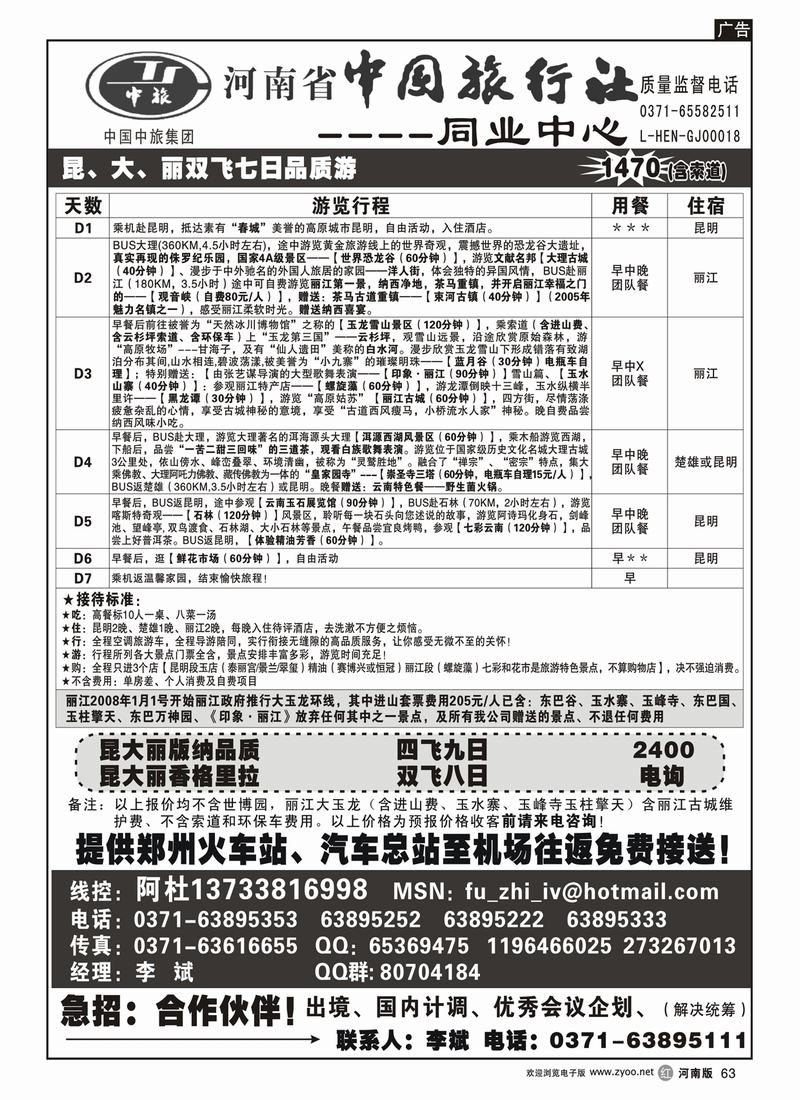 r63-275-河南省中国旅行社（云南线）